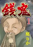 銭鬼（単話）