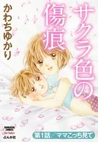 サクラ色の傷痕（単話）