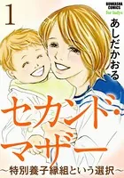 セカンド・マザー（単話）