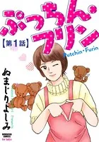 ぷっちん・フリン（単話）