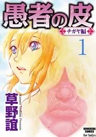 愚者の皮―チガヤ編―（単話）