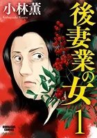 後妻業の女（単話）
