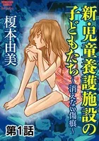 新・児童養護施設の子どもたち〜消えない傷痕〜（単話）