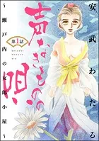 声なきものの唄〜瀬戸内の女郎小屋〜 （分冊版）（単話）