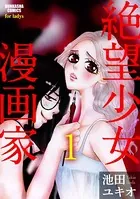 絶望少女漫画家（単話）