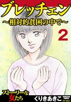 ブレッチェン〜相対的貧困の中で〜（分冊版） 【Episode2】放逐