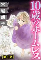 10歳のホームレス（単話）