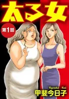 太る女（単話）