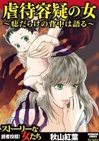 虐待容疑の女〜痣だらけの背中は語る〜