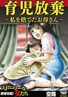 育児放棄〜私を捨てたお母さん〜