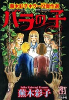 蕪木彩子ホラーM傑作選 そばにいてあげる
