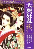 まんがグリム童話 大奥狂乱 いじめ！姦通！子種争い！