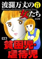 波瀾万丈の女たち Vol.11 貧困児・虐待児