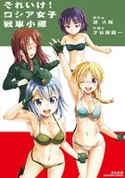 それいけ！ ロシア女子戦車小隊