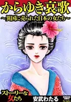 からゆき哀歌〜異国に売られた日本の女たち〜