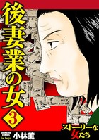 後妻業の女