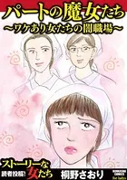 パートの魔女たち〜ワケあり女たちの闇職場〜
