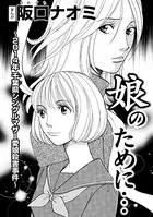 娘のために…〜2014年千葉県シングルマザー愛娘殺害事件〜（単話）