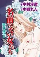 まんが名前のない女たち AV女優の心の闇（単話）