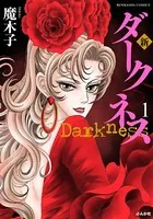 新ダークネス