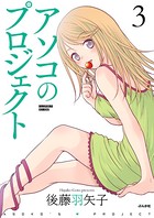 アソコのプロジェクト