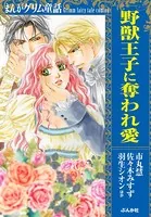 まんがグリム童話 野獣王子に奪われ愛