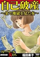 自己破産〜金で地獄を見た女〜