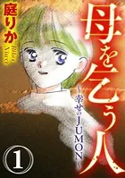母を乞う人〜幸せのJUMON〜（単話）