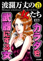 波瀾万丈の女たち Vol.12 カラダを武器にする女