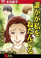 誰かが私をねたんでる〜女の幸せ〜