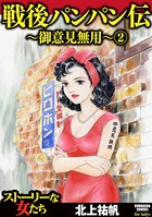 戦後パンパン伝～御意見無用～