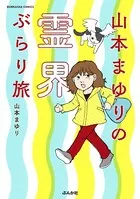山本まゆりの霊界ぶらり旅