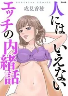 人にはいえないエッチの内緒話