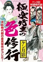 極楽坊主の色修行