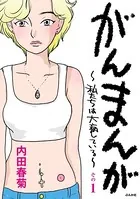 がんまんが〜私たちは大病している〜（単話）