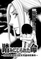踏みにじられた命〜2009年西淀川区女児虐待死事件〜（単話）
