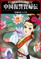 まんがグリム童話 中国復讐賢婦伝