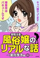 【閲覧注意】風俗嬢のリアルな話〜美月李予編〜（単話）