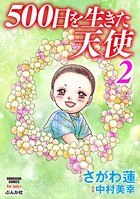 500日を生きた天使