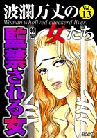波瀾万丈の女たち Vol.13 監禁される女