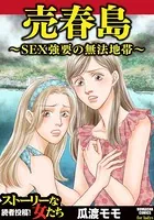 売春島〜SEX強要の無法地帯〜