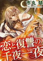 恋と復讐の千夜一夜（分冊版） 【第3話】