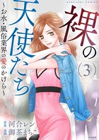 裸の天使たち
