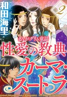 まんがグリム童話 性愛の教典カーマ・スートラ
