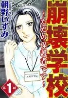 崩壊学校〜ただの保護者です〜（単話）