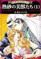 まんがグリム童話 熱砂の美獣たち