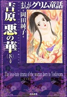まんがグリム童話 吉原悪の華