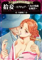 まんがグリム童話 拾妾―スプチョプ―〜女の残酷な風習〜