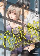 淫獄の館 檻の中で弄ばれた愛（単話）