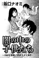 闇の中の子供たち〜1988年巣鴨子供置き去り事件〜（単話）